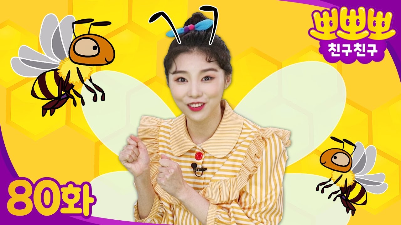 🐝뽀미언니~ 여왕님이 기다리고 있어요!ㅣ꿀벌에 대해 알아보자!😆ㅣ뽀뽀뽀 친구친구 PPOPPOPPO Friends