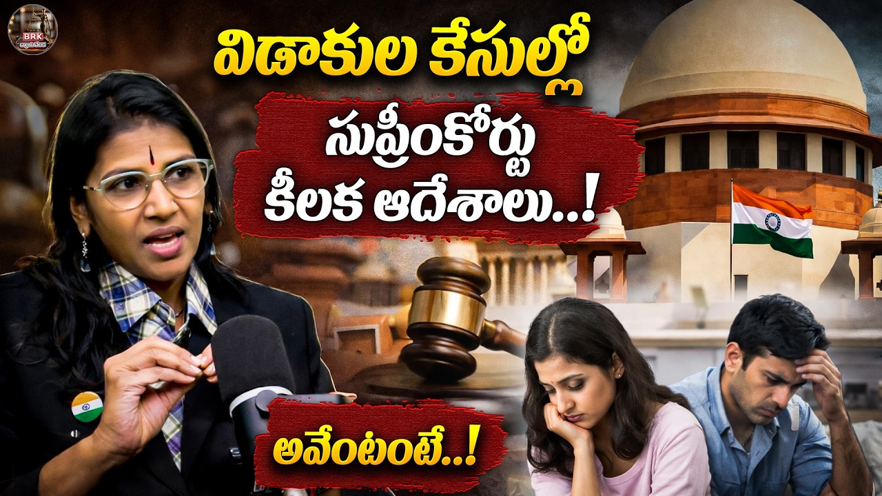 విడాకుల కేసుల్లో సుప్రీంకోర్టు కీలక ఆదేశాలు..! | Shubhashini about Divorce | @BRK Nyayavedika