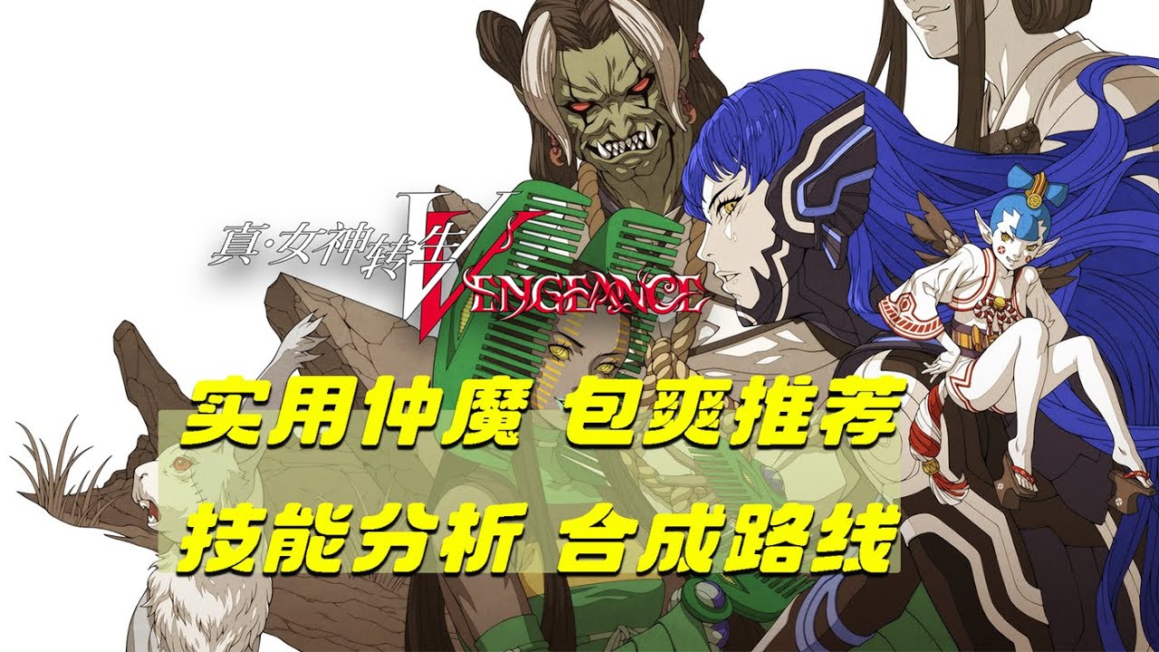 【仲魔篇】超實用仲魔包爽推薦（上）前中期 | 真・女神轉生V Vengeance