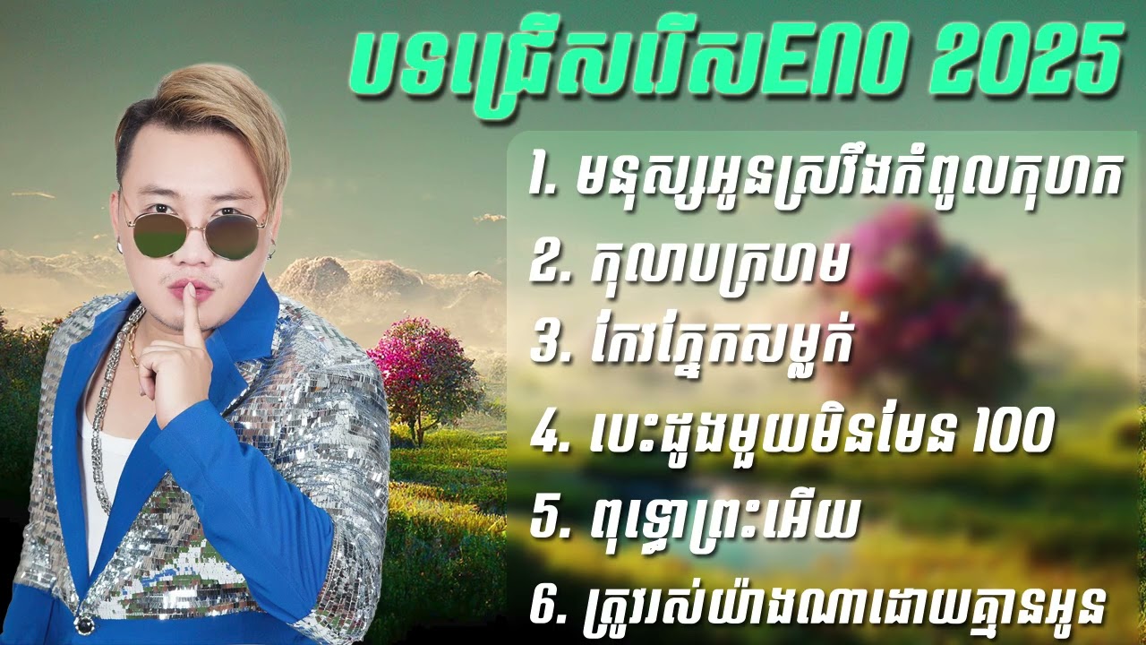 បទចម្រៀងជ្រើសរើសពីរោះ​ៗ អ៊ីណូ Eno Song Collection 2025