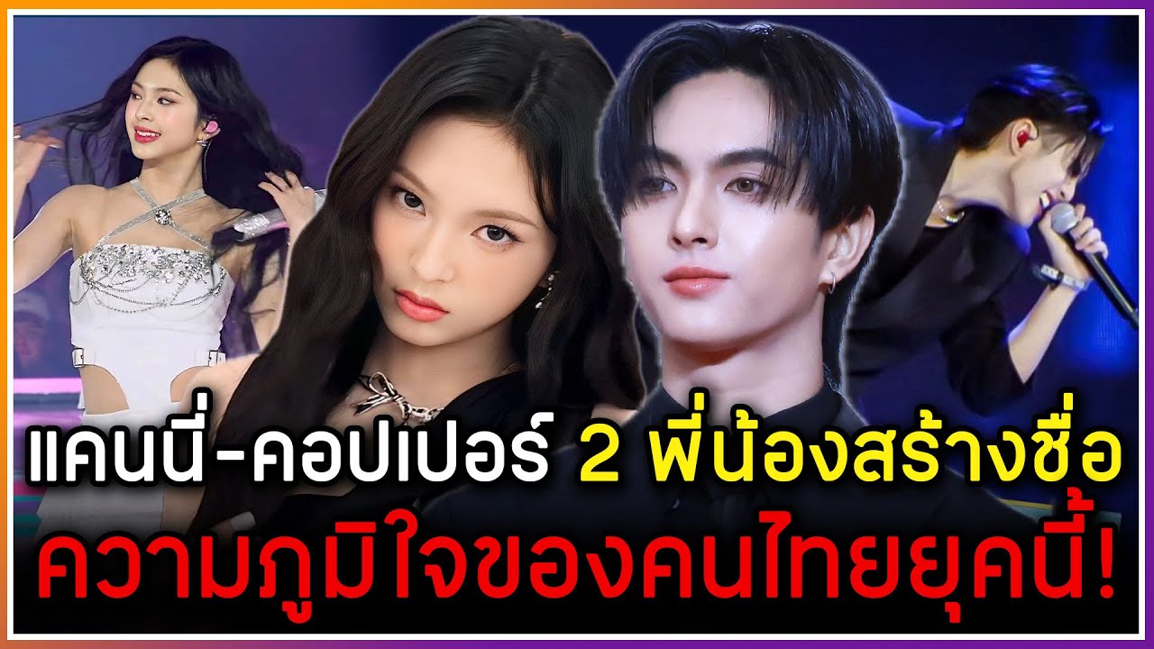 CHIQUITA (แคนนี่)-คอปเปอร์ BUS สองพี่น้องสร้างชื่อ ความภูมิใจของคนไทยยุคนี้