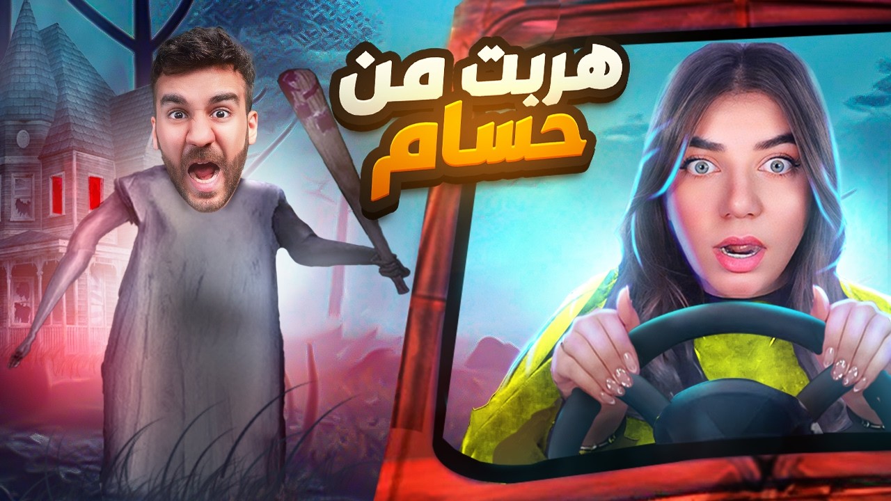 Granny  -  هربت من حسام الجراني بالسيارة