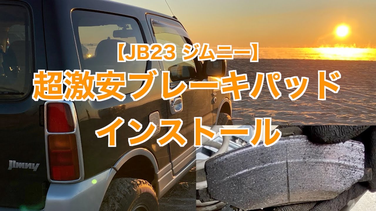 【メンテナンス】JB23 超激安ブレーキパッド交換