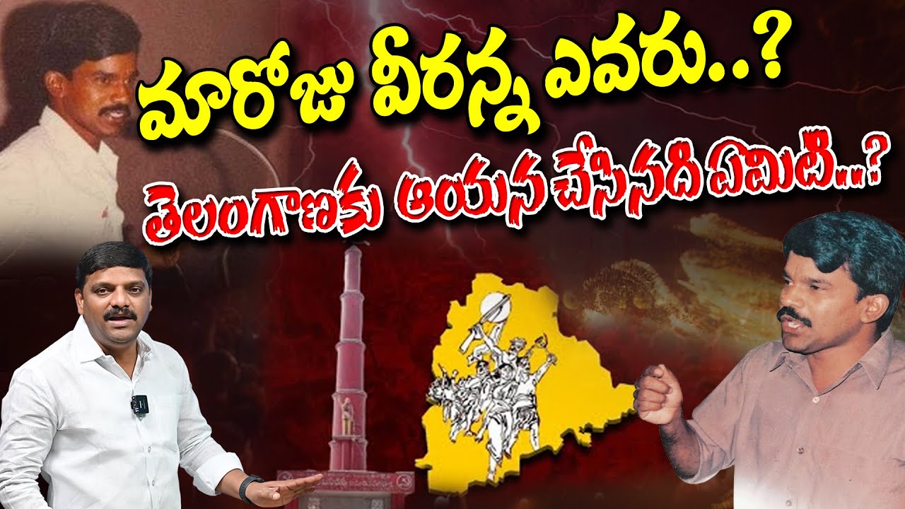 Who is Maroju Veeranna and what did he do for Telangana? .I Shanarthi Telangana