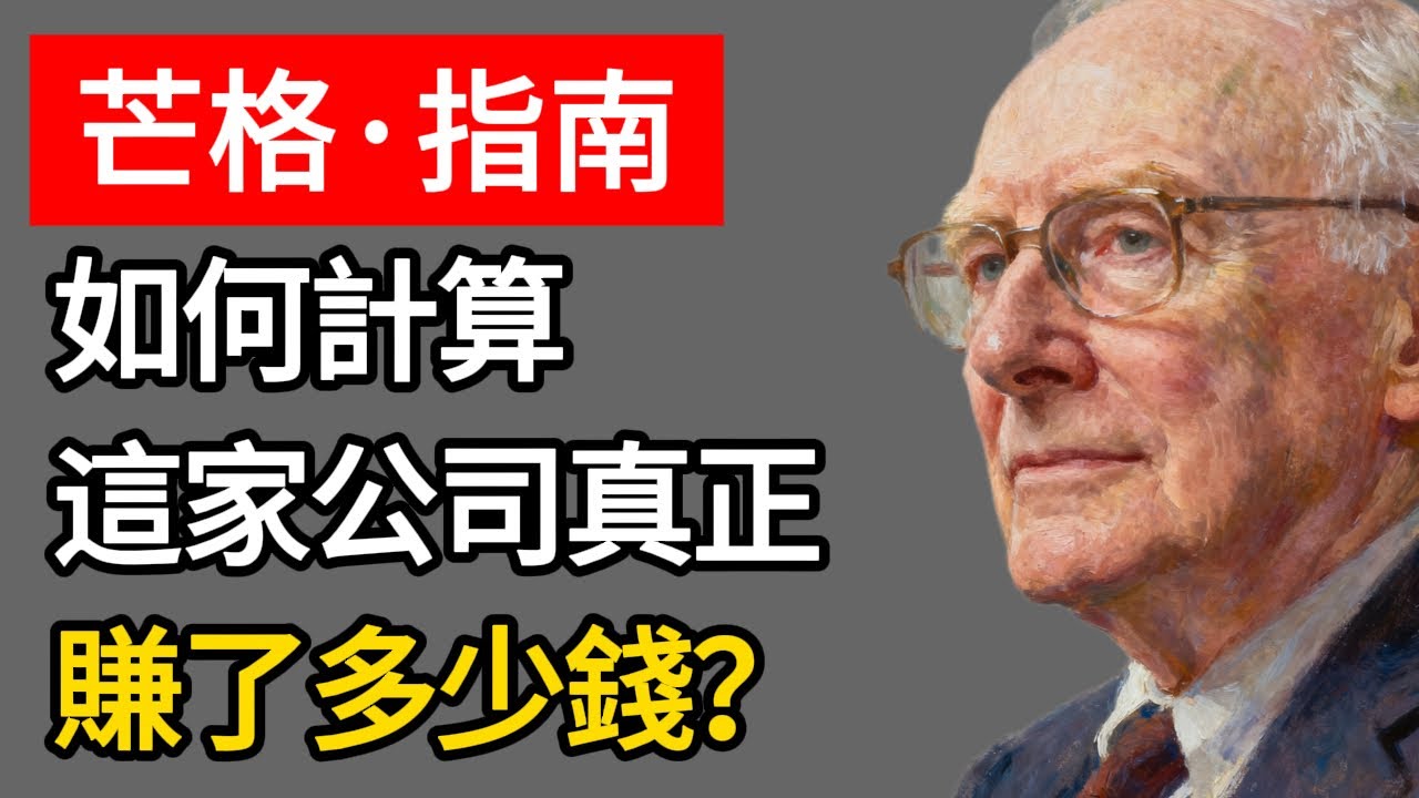 查理·芒格：如何計算這家公司「真正」賺了多少錢？