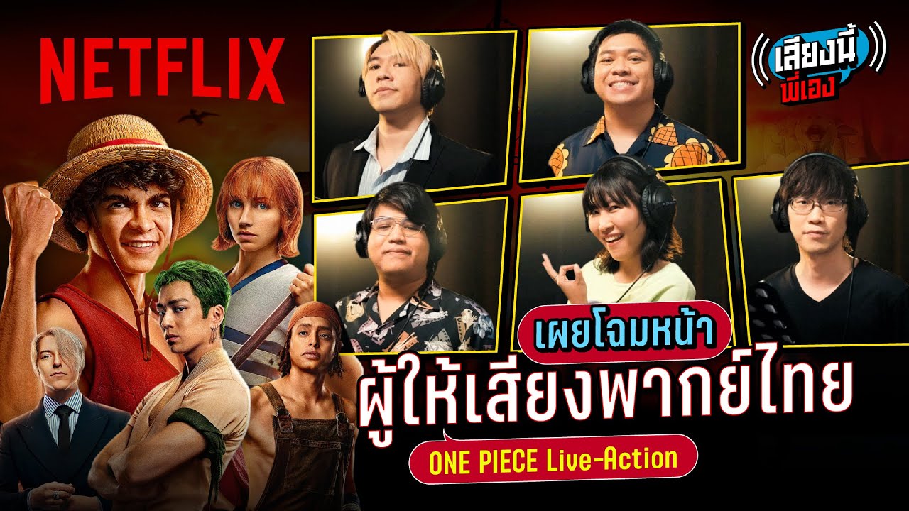 เผยโฉมทีมพากย์ภาษาไทย ONE PIECE Live-Action | เสียงนี้พี่เอง | Netflix