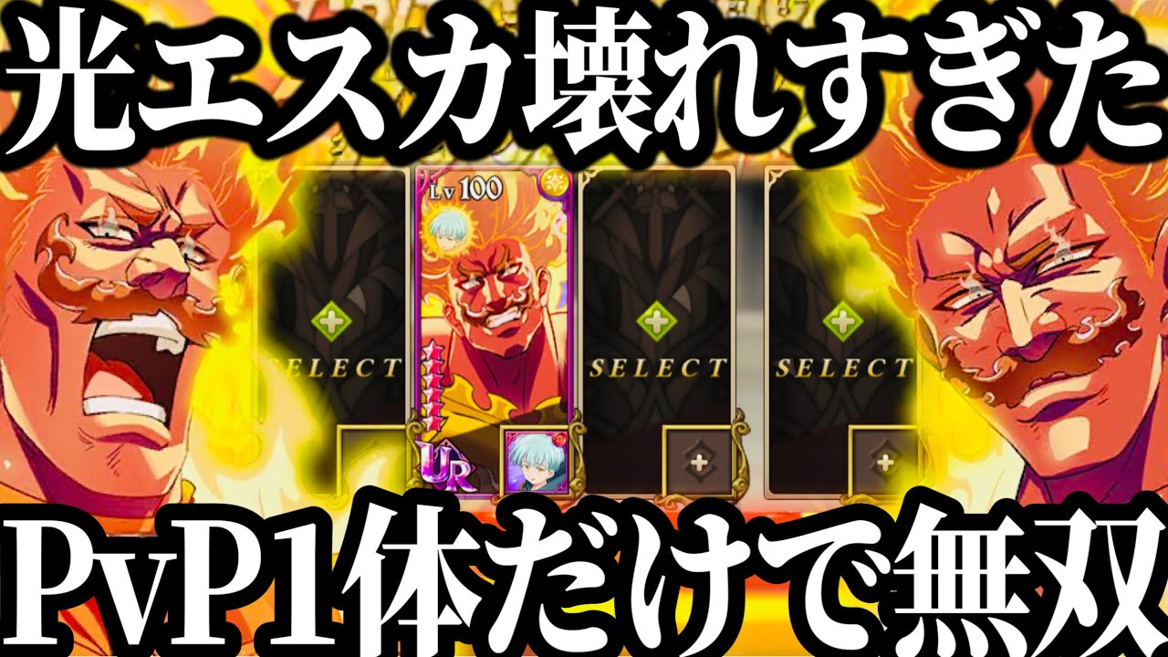 グラクロ終わった…光エスカ1体でPvP無双…最強ぶっ壊れ確定　魔神族さようなら【七つの大罪〜グランドクロス】