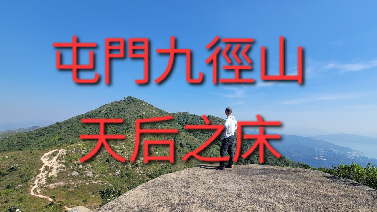 屯門虎峽谷徑 大嘴鳥石 天后之床 九徑山 觀音山 彩虹橋