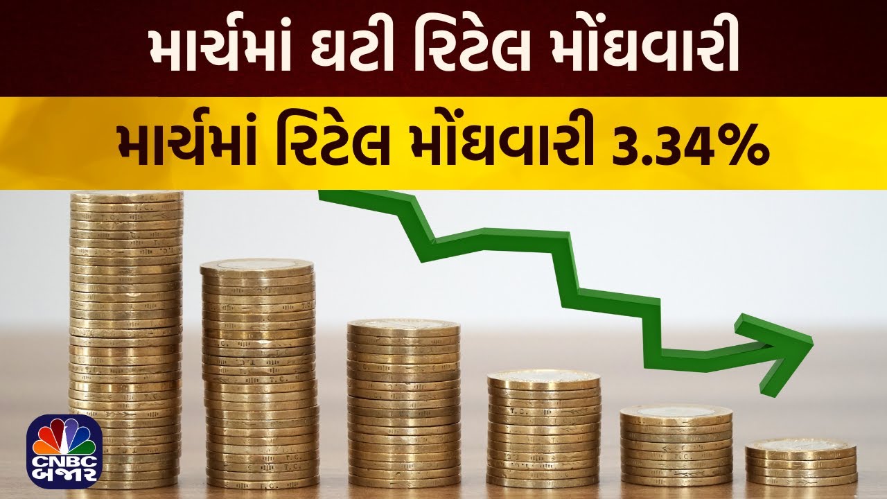 Bajar Samachar: માર્ચમાં રિટેલ મોંઘવારી ઘટી 3.34% | CPI | WPI | Business News | Gujarati News