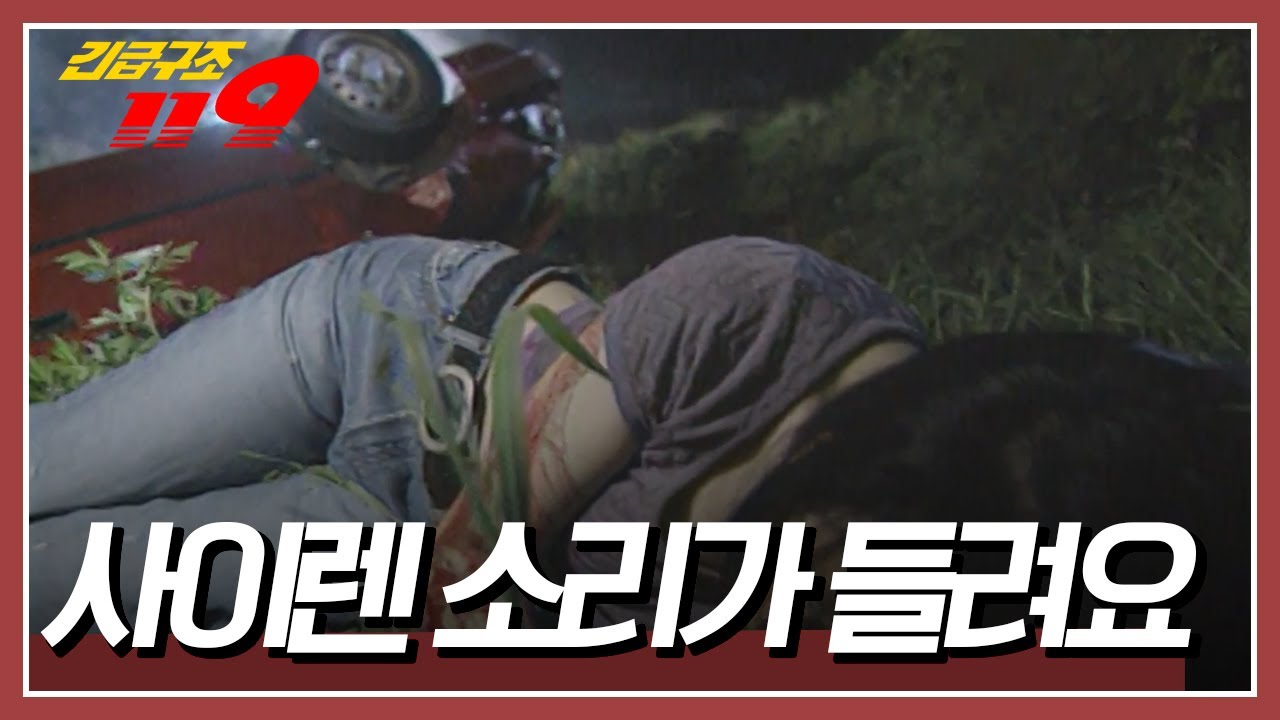 구급대원의 놀라운 직감! 사고 신고는 없었지만 구급대원이 먼저 출동할 수 있었던 이유는? [긴급구조 119] KBS 990523 방송