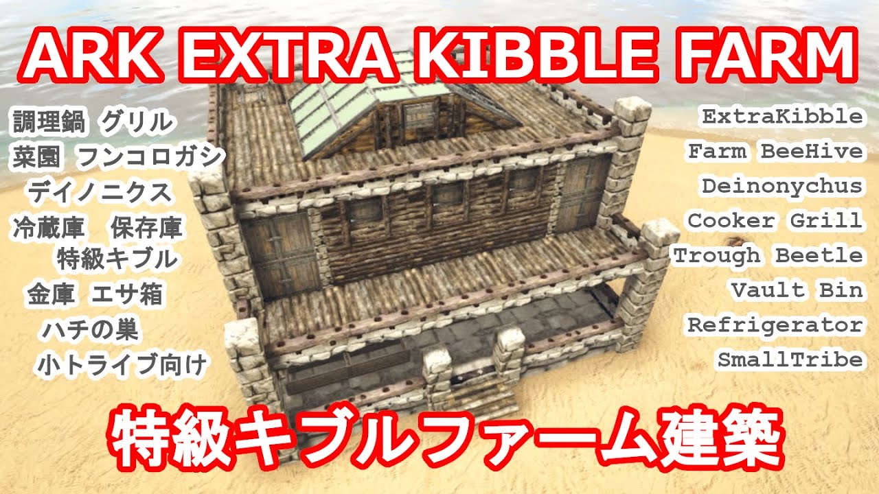 【ARK建築】イベントに必須？！特級キブルファーム建築！【ARK ExtraKibble Farm】