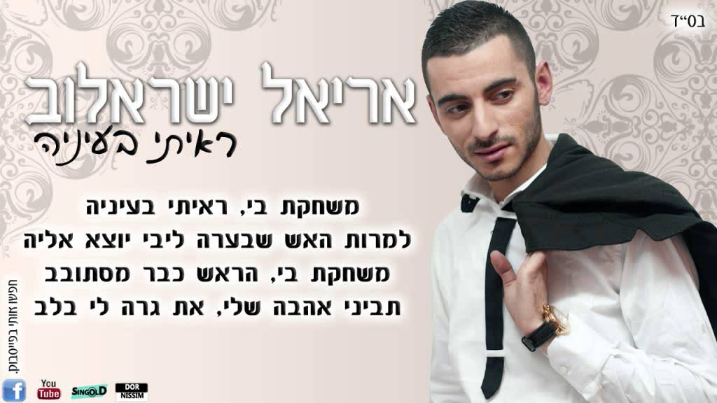 אריאל ישראלוב-ראיתי בעיניה