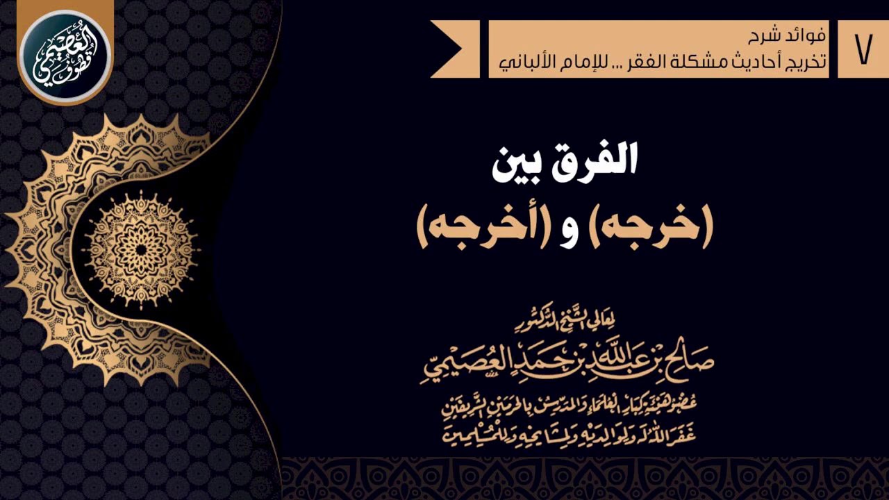 الـفـرق بـيـن (خـرجـه) و(أخـرجـه) | الشيخ صالح العصيمي