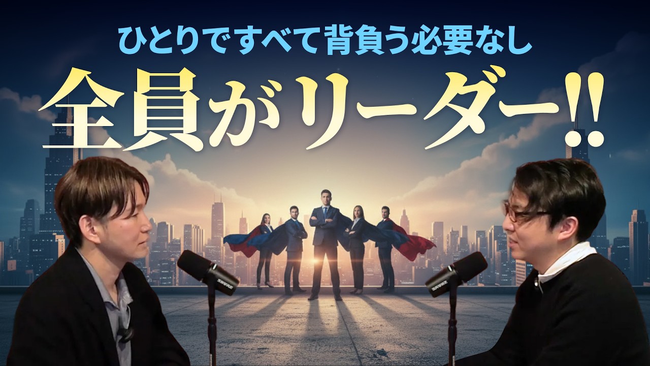 #6-5 【明日から使える】リーダーシップを