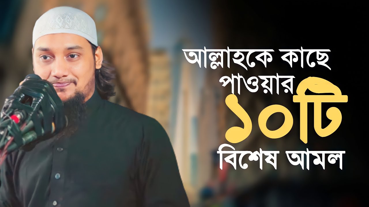 আল্লাহকে কাছে পাওয়ার ১০টি বিশেষ আমল || Bangla new waz 2023 |  abu toha muhammad adnan  @TawHaaTv