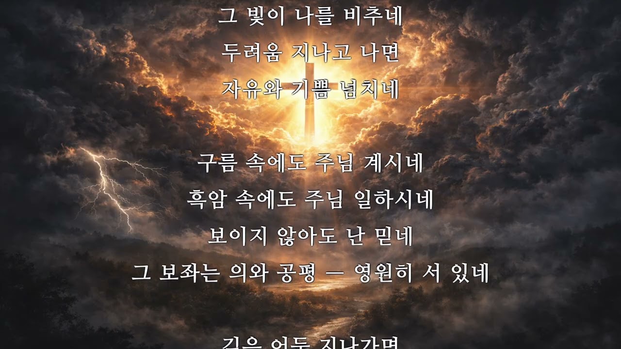 0103 구름과 흑암 속에도 주님 계시네 ⟨시 97・2⟩