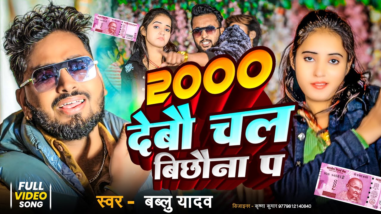 #4kvideo || #2000 देबौ चल बिछौना&nbsp;प || Maithili Song || #Bablu Yadav #alkayadav  || 2025