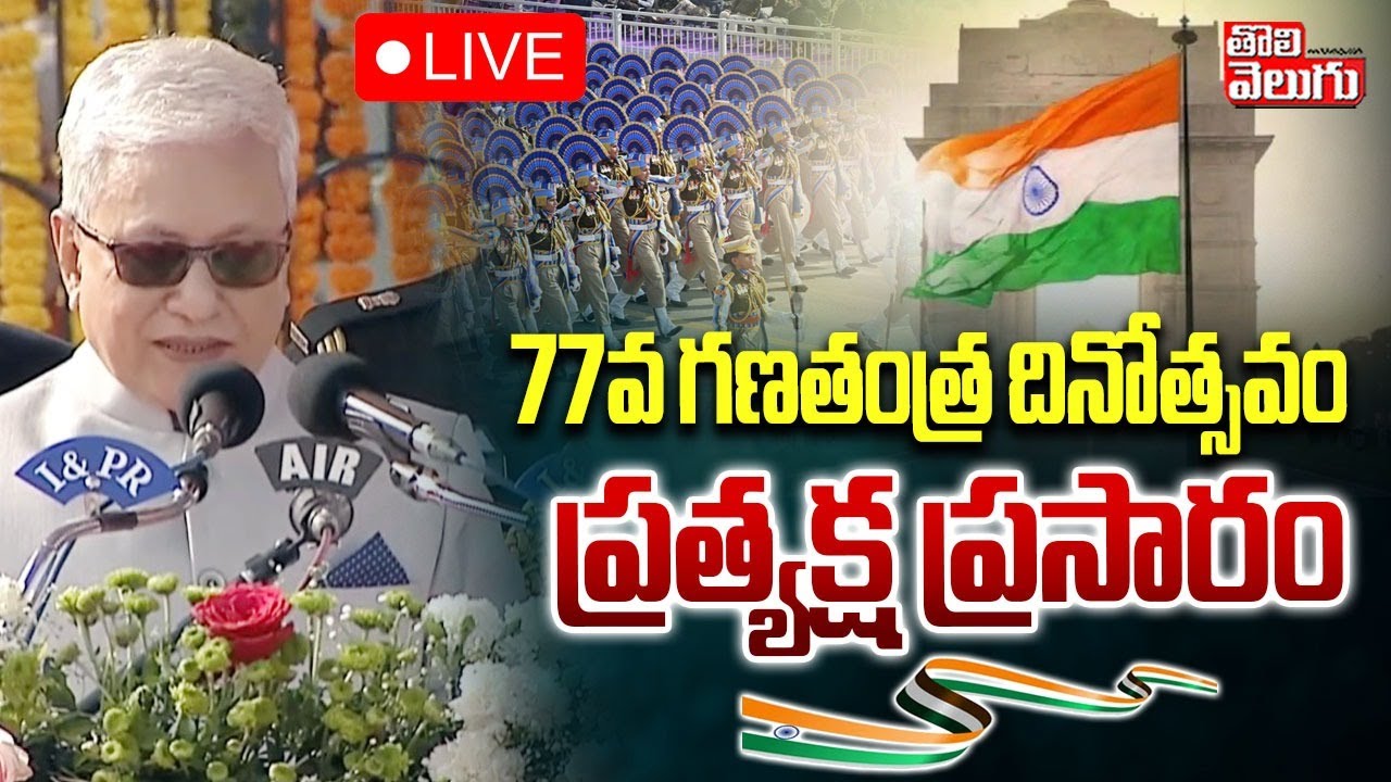 77th Republic Day LIVE🔴: 77వ గణతంత్ర దినోత్సవం ప్రత్యక్ష ప్రసారం | #Tolivelugu