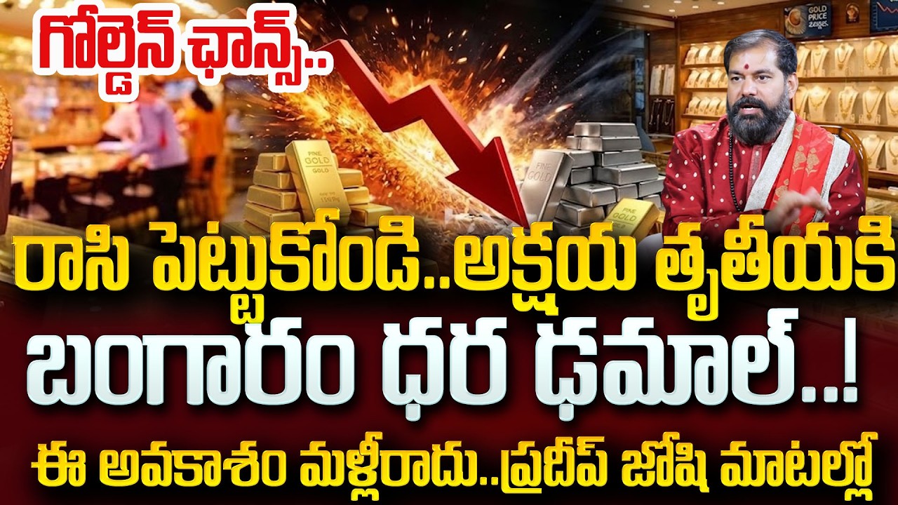 Akshaya Tritiya 2026 : Astrologer Pradeep Joshi Gold Prediction Latest Gold Rates|SumanTV Psychology