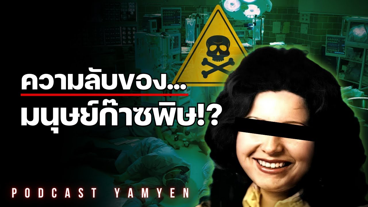 คดีที่ทำให้หมอ 23 คนเป็นลมในห้องฉุกเฉิน! | Toxic Lady : ปริศนาเลือดมรณะ