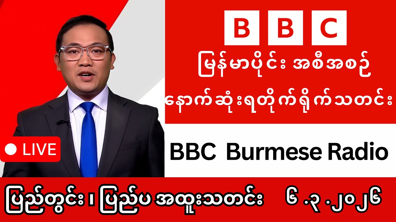 ယနေ့မြန်မာနှင့် ကမ္ဘာ့သတင်းများ (၆-၃-၂၀၂၆) - BBC News & Khit Thit Media ရုပ်သံသတင်း LIVE