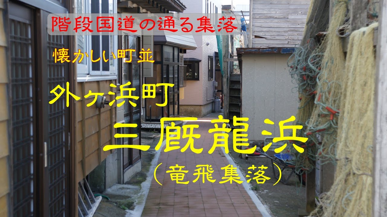 懐かしい町並　　外ヶ浜町三厩龍浜　　青森県
