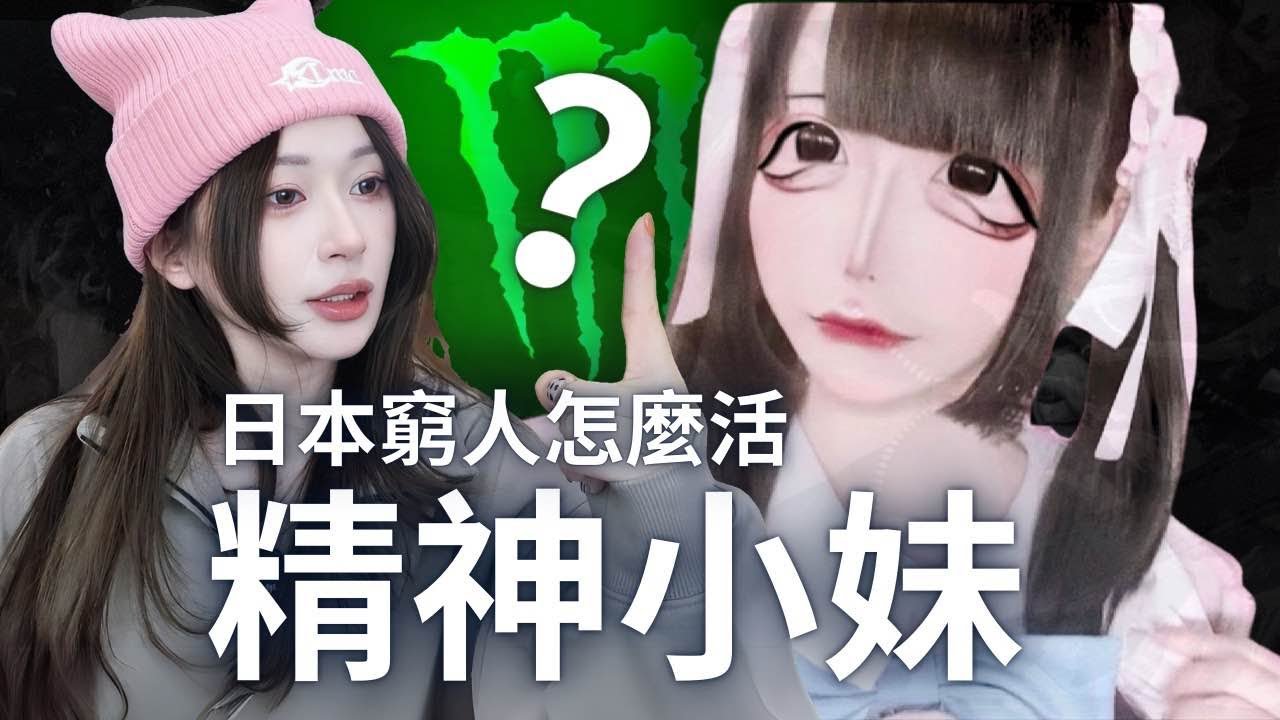 為什麼日本精神小妹用魔爪泡飯？日本年輕人多貧困？