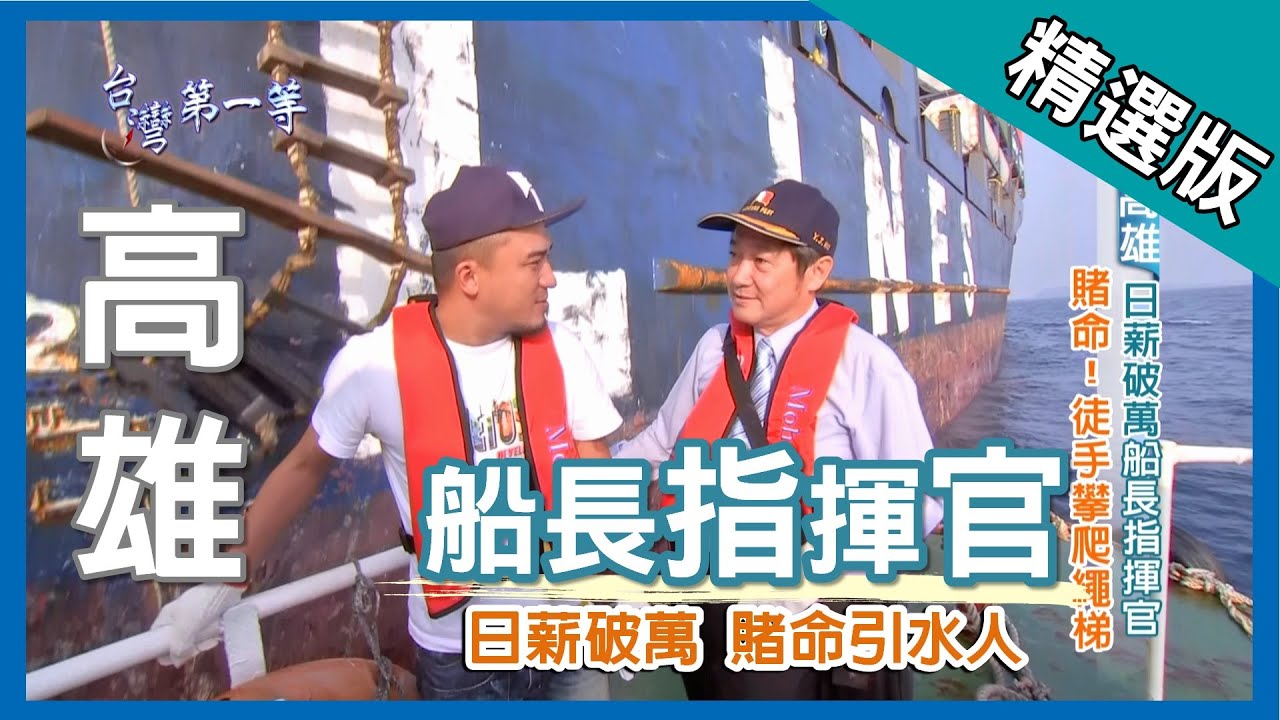 台灣第一等【船長指揮官 日薪破萬引水人】高雄_精選版