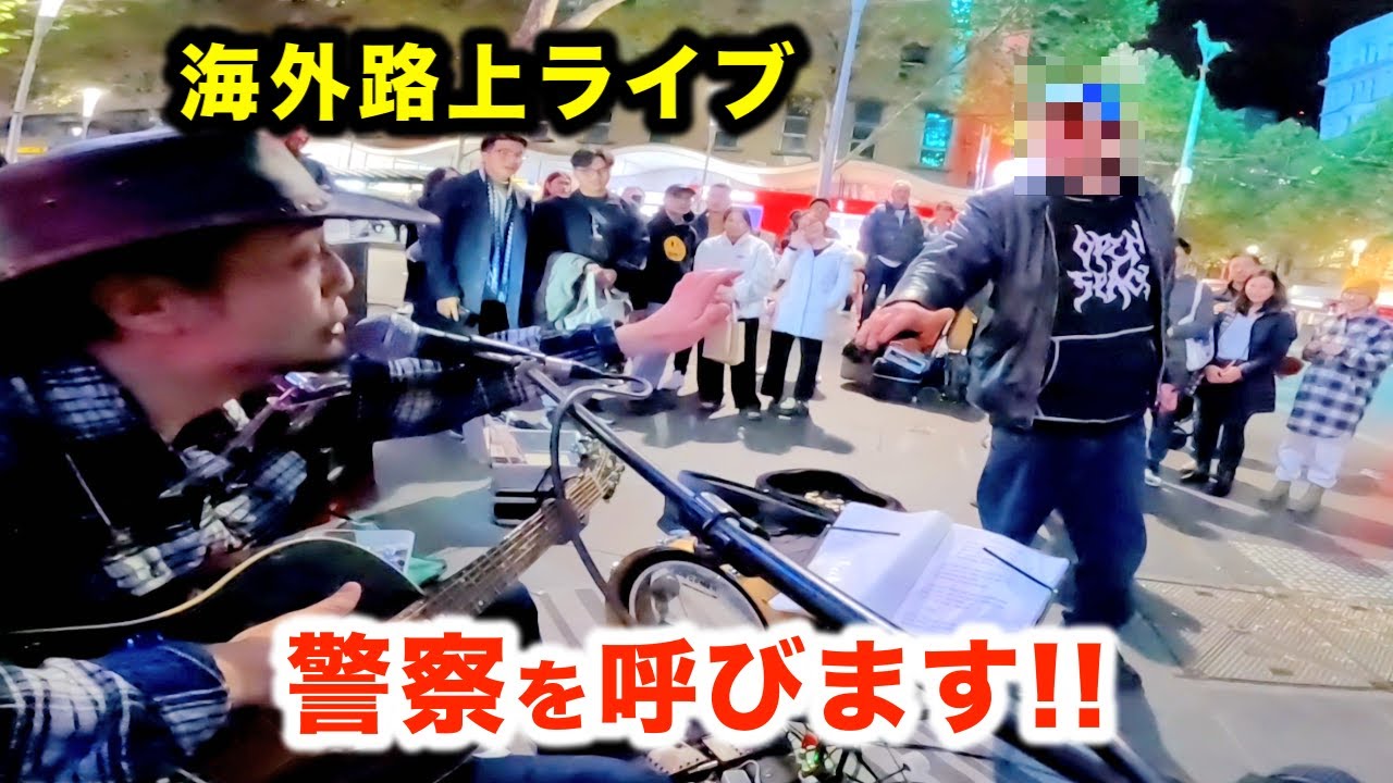 警察を呼びます!!【路上ライブ】女性が日本人ストリートミュージシャンを助け、まさかの行動に...!?【海外】