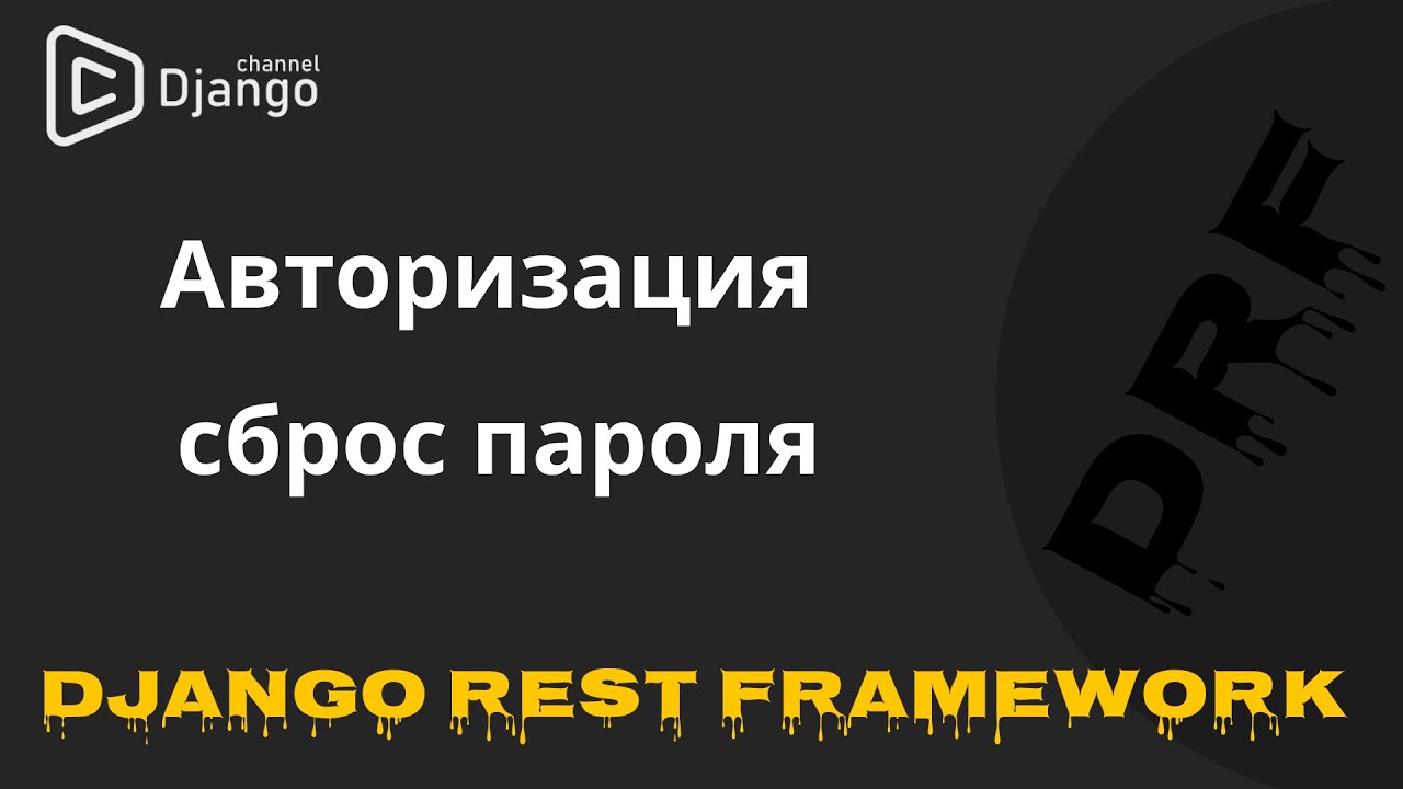Авторизация и сброс пароля в Django Rest Framework | Django School | Михаил Омельченко