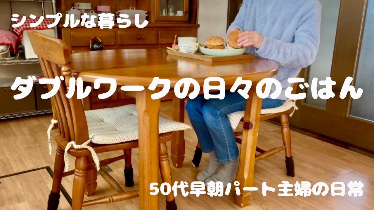 174.《50代の暮らし》早朝パート帰宅後のお昼ごはん＊ダブルワーク追加出勤後の夜ごはん＊休日少し遅めのブランチ♯50代♯シンプルな暮らし＊vlog♯日常♯暮らし♯主婦♯仕事♯早朝パート♯ダブルワーク