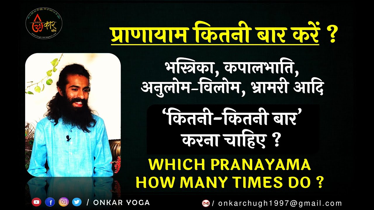 कौन सा प्राणायाम कितनी बार करना चाहिए ? @Onkar Yoga  Which Pranayama how many times should be do?