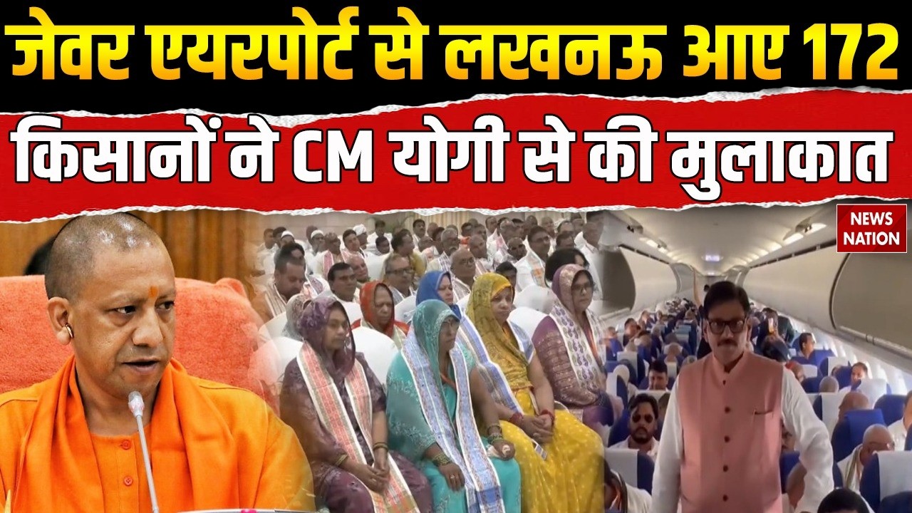 Noida International Airport First Flight: Jewar एयरपोर्ट से Lucknow आए 172 किसानों, CM Yogi मिले!