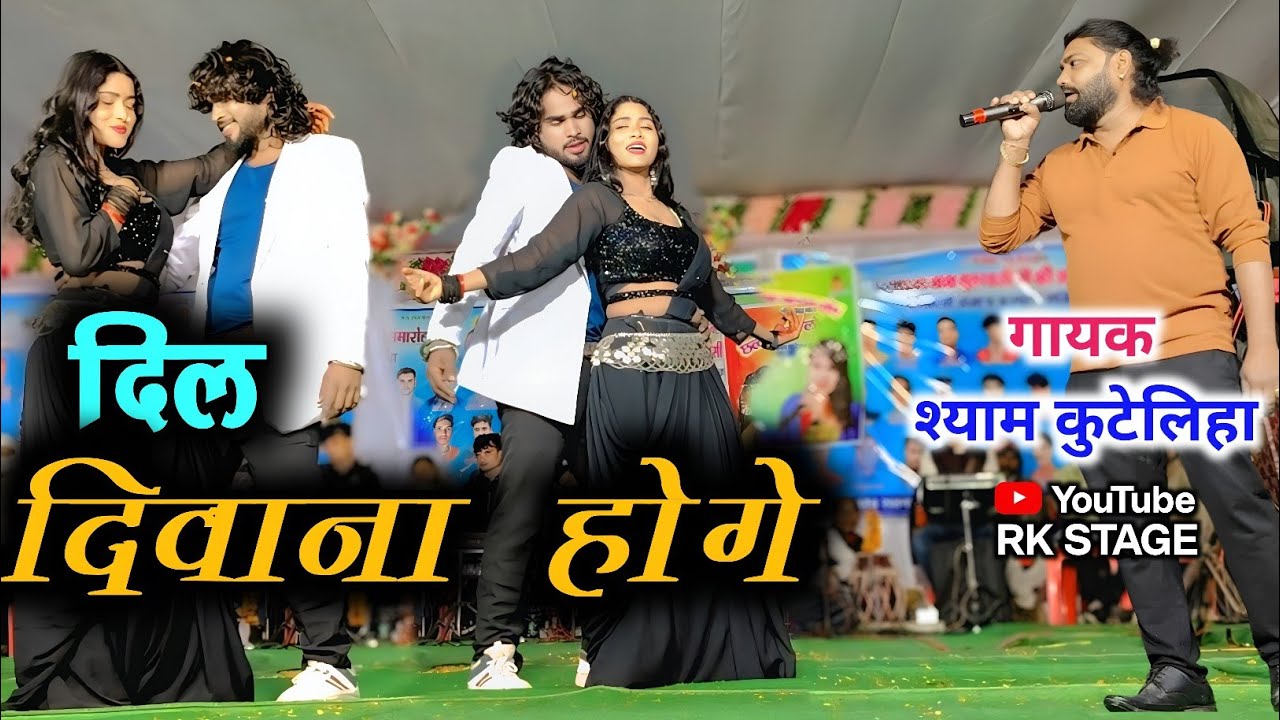 दिल दिवाना होगे | Dil Diwana Hoge | Shiyam Kuteliha | Cg Song | Stage Progaram Bandha Lormi 