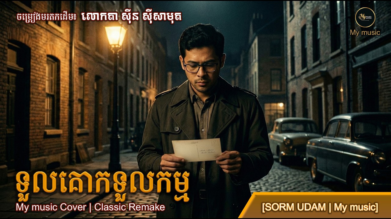 ទួលគោកទួលកម្ម My music Cover | Classic Remake