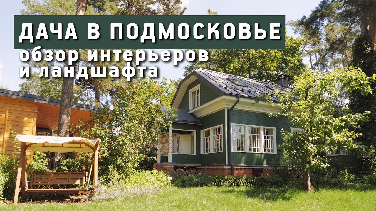 Дача в Подмосковье. Дизайн интерьера Евгении Микулиной. Рум тур по дому