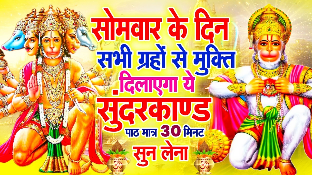 सोमवार के दिन सभी ग्रहों से मुक्ति दिलाएगा ये #सुंदरकाण्ड पाठ मात्र 30 मिनट सुन लेना ~ #sundarkand