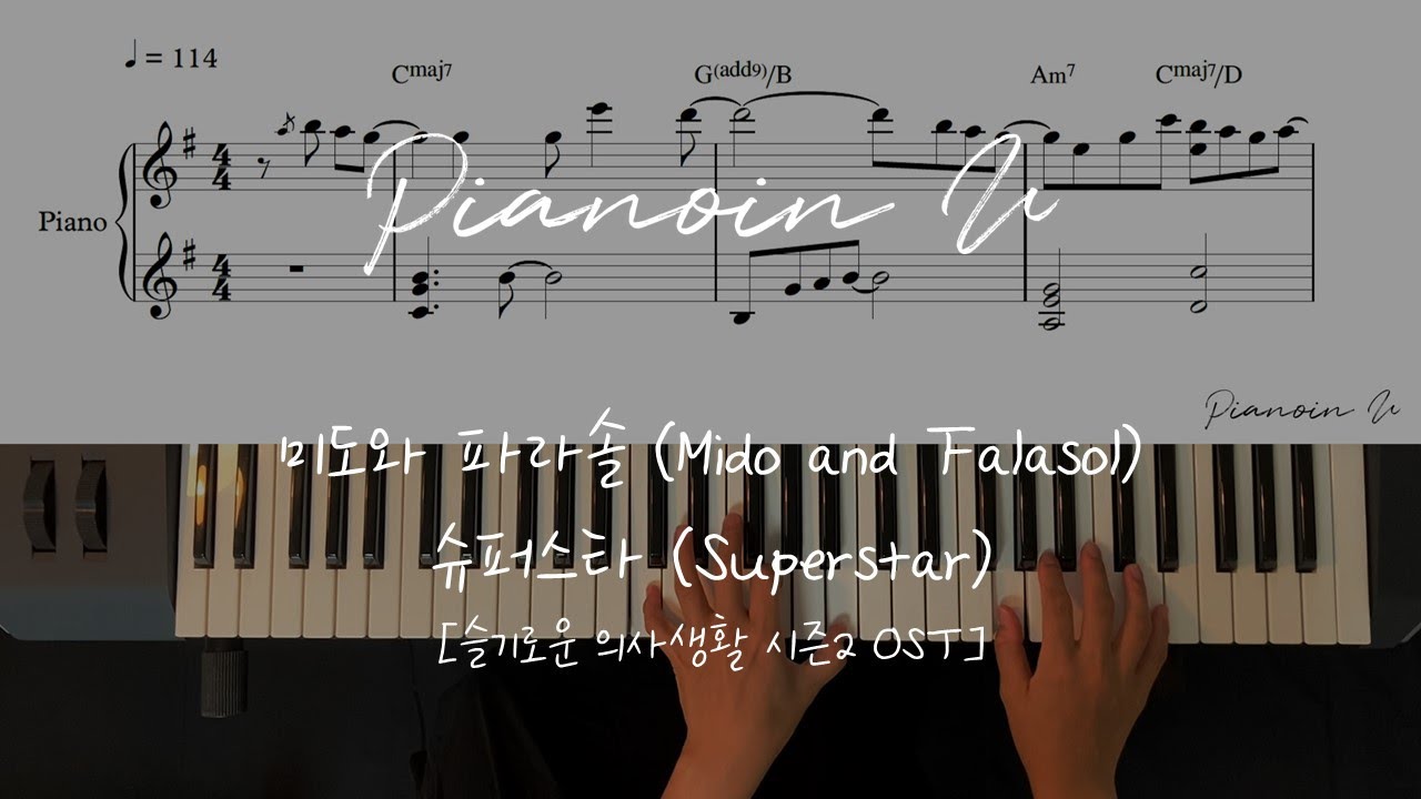 [슬기로운 의사생활 시즌2 OST] 미도와 파라솔 (Mido and Falasol) 슈퍼스타 (Superstar) / Piano Cover / Sheet