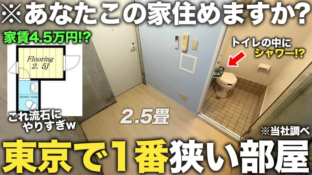 【超激狭物件】たった2.5畳でどう生活するの！？東京で1番狭い狭小物件が想像を超えてきた件