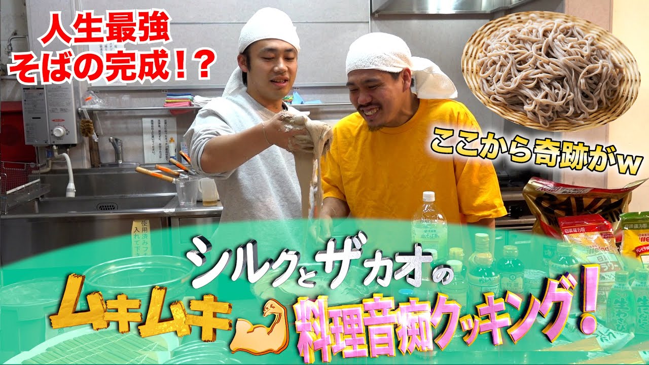 【料理音痴】手打ちそばを何も見ずに作らせたら人生最強のそばが完成しましたwwwww