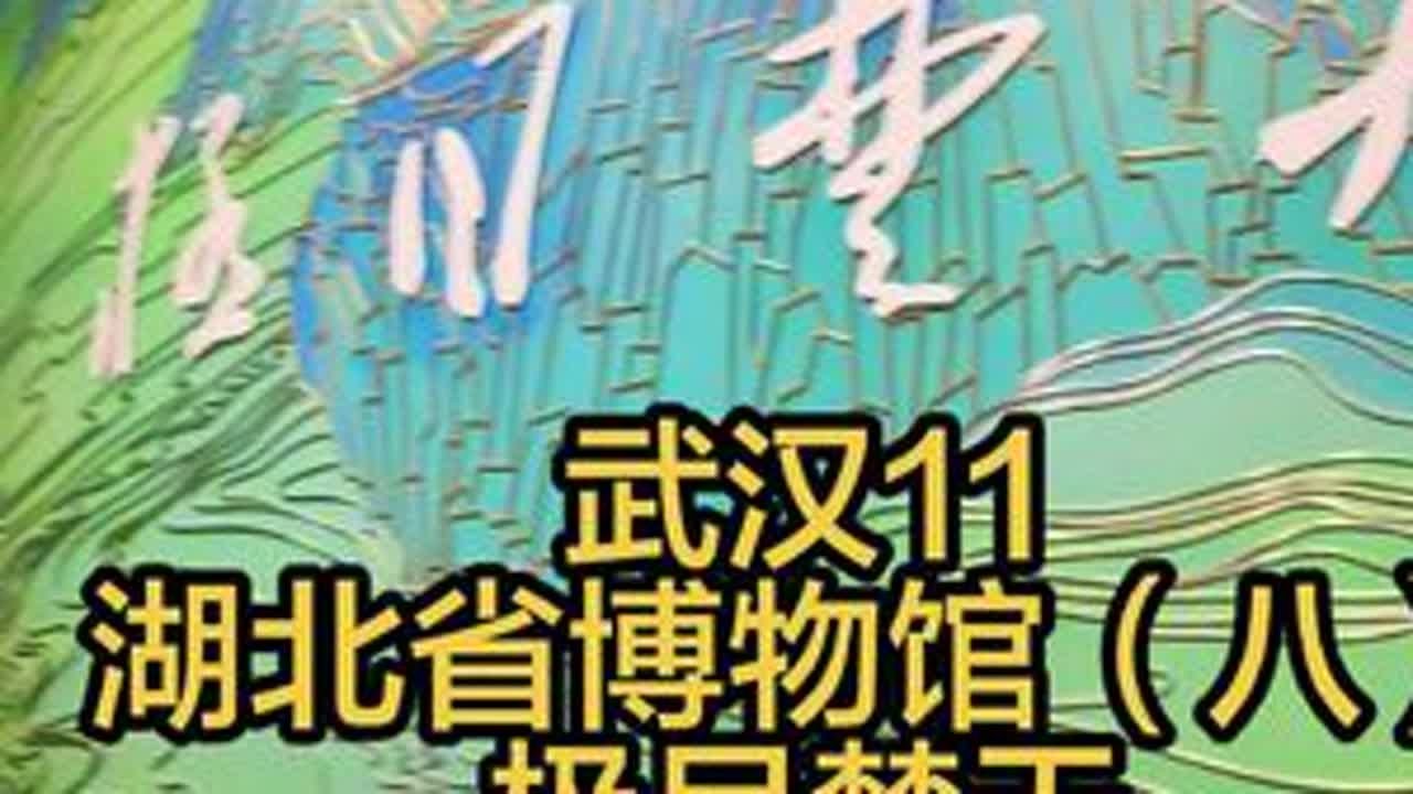 湖北省博物馆（八）：湖北古代文明展#武汉 #博物馆 #历史 #旅行推荐官 #手机摄影