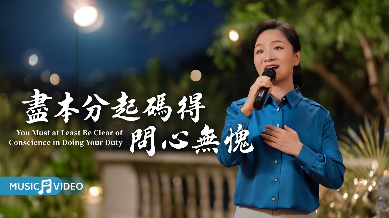 基督教會歌曲《盡本分起碼得問心無愧》【詩歌MV】