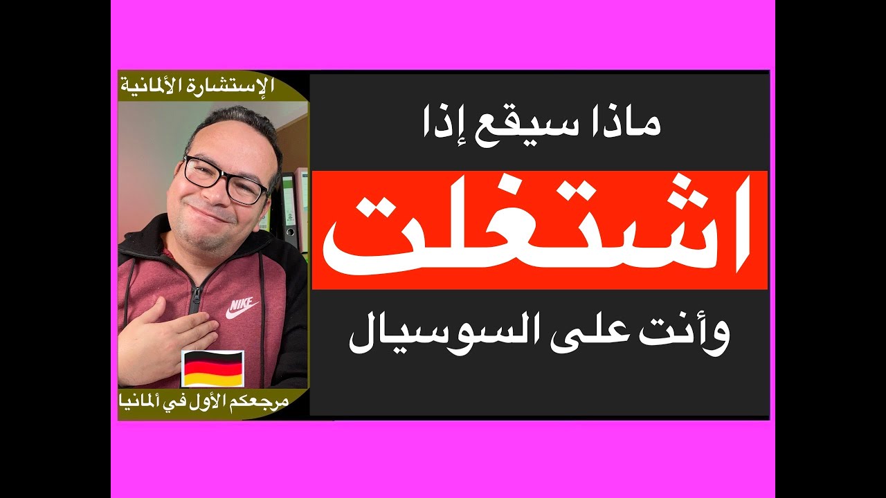 ماذا سيقع إذا اشتغلت وأنت على السوسيال: يهم كل من على السوسيال في ألمانيا