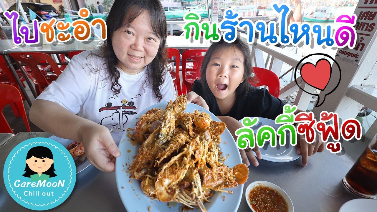 ไปชะอำ กินร้านไหนดี ลัคกี้ซีฟู้ด