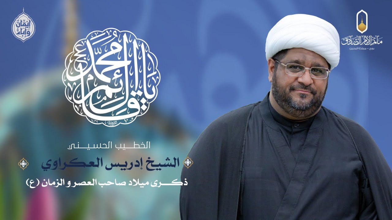 بث مباشر | ذكرى مولد الامام الحجة بن الحسن (عج) | الخطيب الحسيني الشيخ ادريس العكراوي - 1447هـ
