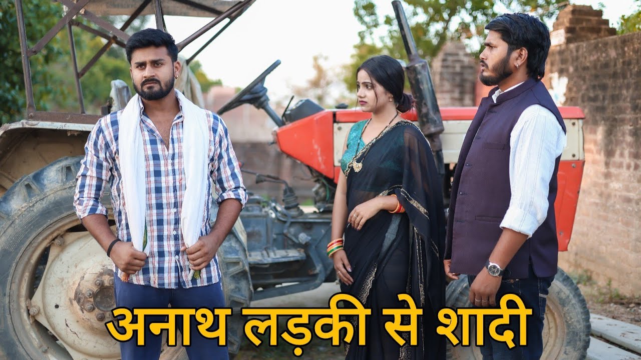 अनाथ लड़की से शादी || अनाथ लड़की बनी करोड़पति ||Vipin Yadav Vlog