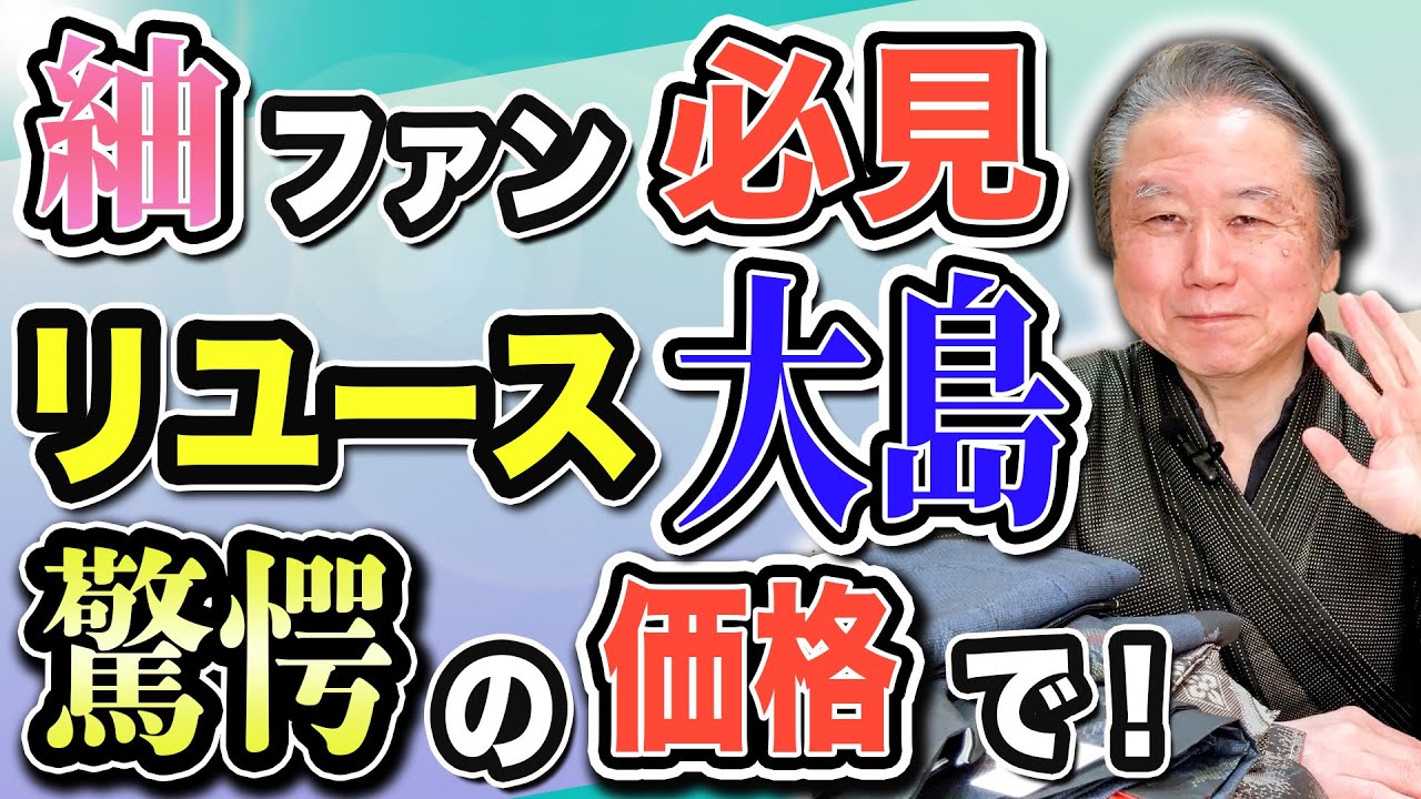 【リユース大島紬セール】大人気の大島紬が50％〜30％オフに！未使用品や9マルキの最高級品もお値打ち価格でご提供！