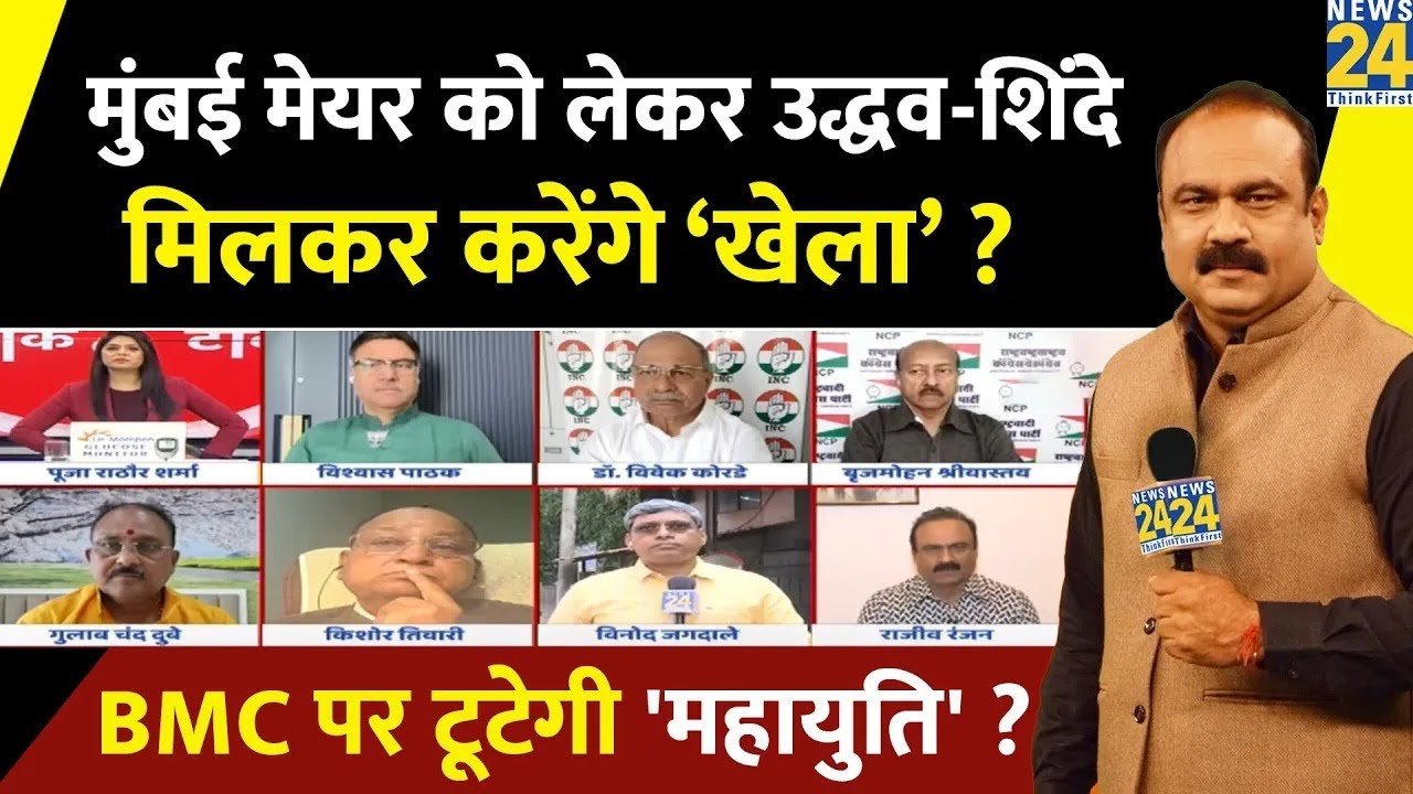 Mumbai मेयर को लेकर Uddhav - Shinde मिलकर करेंगे ‘खेला’ ? BMC पर टूटेगी 'महायुति' ? Rajeev Ranjan