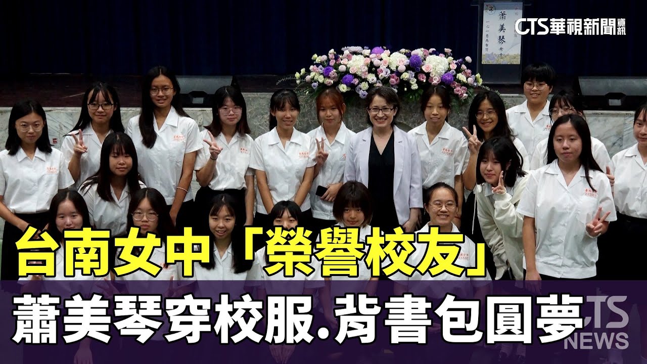 台南女中「榮譽校友」　蕭美琴穿校服.背書包圓夢｜華視新聞 20240429