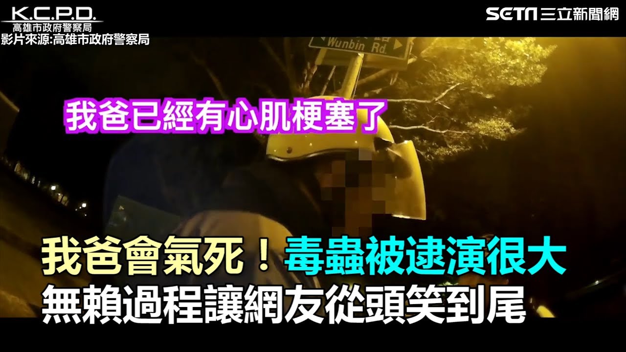 我爸會氣死！毒蟲被逮演很大　無賴過程讓網友從頭笑到尾｜三立新聞網SETN.com